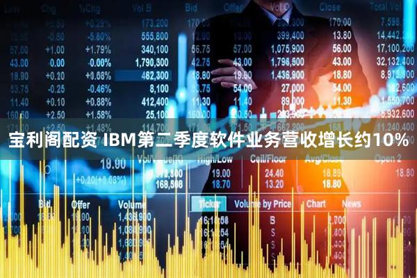 宝利阁配资 IBM第二季度软件业务营收增长约10%