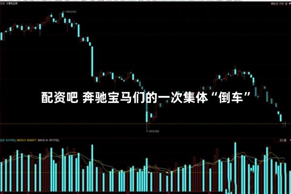配资吧 奔驰宝马们的一次集体“倒车”