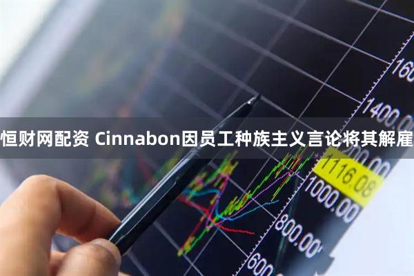 恒财网配资 Cinnabon因员工种族主义言论将其解雇